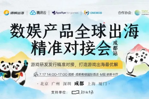解码研发发行协同，抢占海外增量市场 数娱产品全球出海对接会·成都站7.17即将启航！