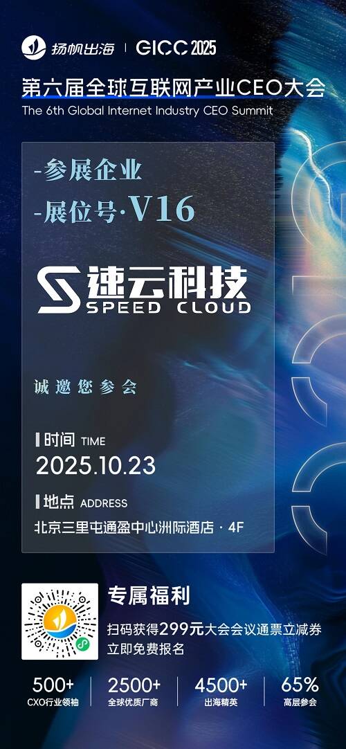 掌慧科技、速云科技、Vibe.co 确认入驻 GICC2025丨第六届全球互联网产业CEO大会