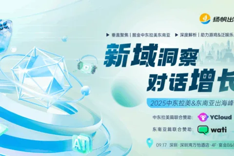 倒计时7天！2025中东拉美&东南亚出海峰会，洞见游戏、泛娱乐、短剧和跨境电商增长机会