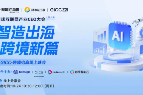 智造出海×数字化运营：如何破解智能硬件增长难题，行业大咖揭示新机遇
