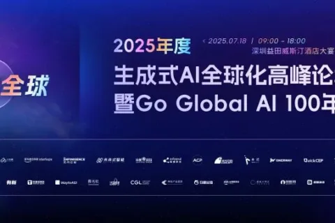 2025年度生成式AI全球化高峰论坛暨Go Global AI 100年度评选完美收官，19场高密度趋势圆桌直击AI全球化浪潮