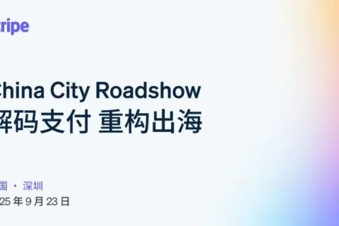重磅启幕 | Stripe深圳首场大型用户峰会，9月23日共话出海新未来！