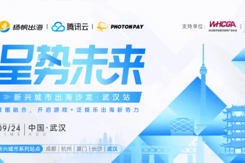 即刻报名丨【呈势未来】系列出海沙龙·武汉站强势来袭，游戏+泛娱乐的出海新机遇尽在其中！