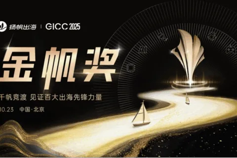 盛典时刻 | GICC 2025金帆奖八大奖项荣耀揭晓，礼赞出海卓越先锋！
