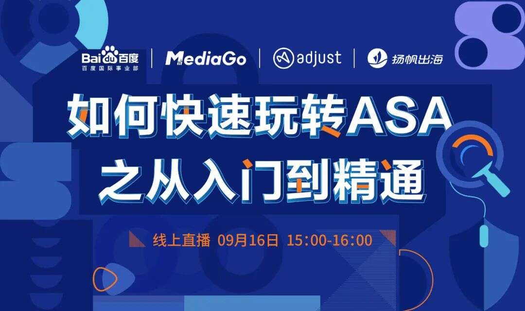 干货：出海产品投放指南，如何快速玩转ASA