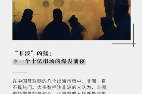 产品下架、公司裁员，市场爆发前夜，周亚辉的非洲梦为何遇挫
