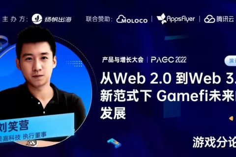 美嘉科技执行董事刘笑营：Web2.0到3.0新范式下，Gamefi进击新路径