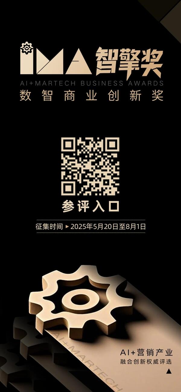 智擎奖申报正式启动｜面向AI+MARTECH产业融合创新主体
