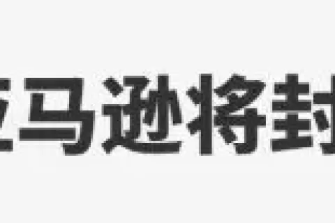 亚马逊或封禁大批VC账号