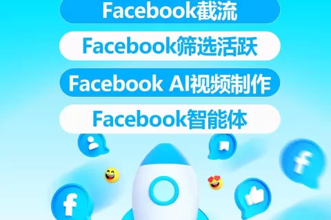 打破流量困局！Facebook矩阵系统，如何成为全球FB营销获客的终极利器！