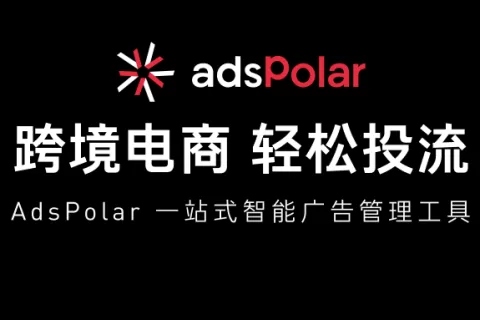 AdsPolar：跨境电商智能广告管理工具，驶入爆单快车道