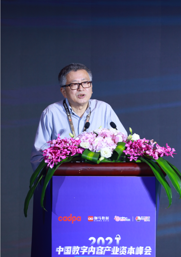 ​2021中国数字内容产业资本峰会闭幕 发布三大报告