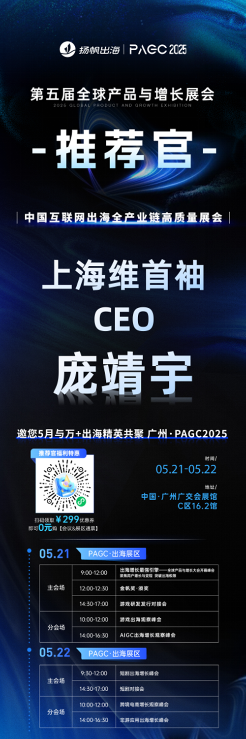 PAGC 2025丨展会推荐官 上海维首袖 CEO 庞靖宇、帝视科技 CEO 高钦泉、清博智能 副总裁 宗利军 邀您参与万人出海展会