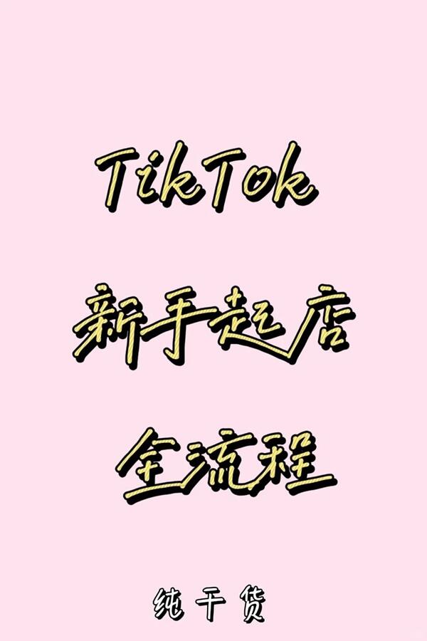 TikTok新手起店必看！