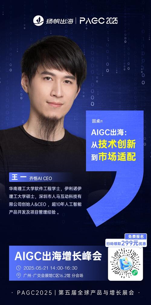 齐悟AI CEO 王一 确认担任 PAGC 2025丨第五届全球产品与增长展会 AIGC出海增长峰会圆桌嘉宾！
