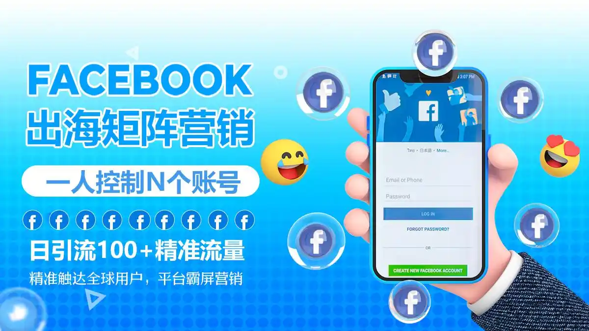 从0到1000+询盘：揭秘Facebook矩阵系统如何管理1000+各账号，实现自动化引流！