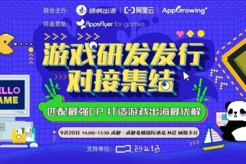 游戏研发发行对接会好戏落幕丨从实力派项目到发行实操 多位大咖带来游戏出海新思路