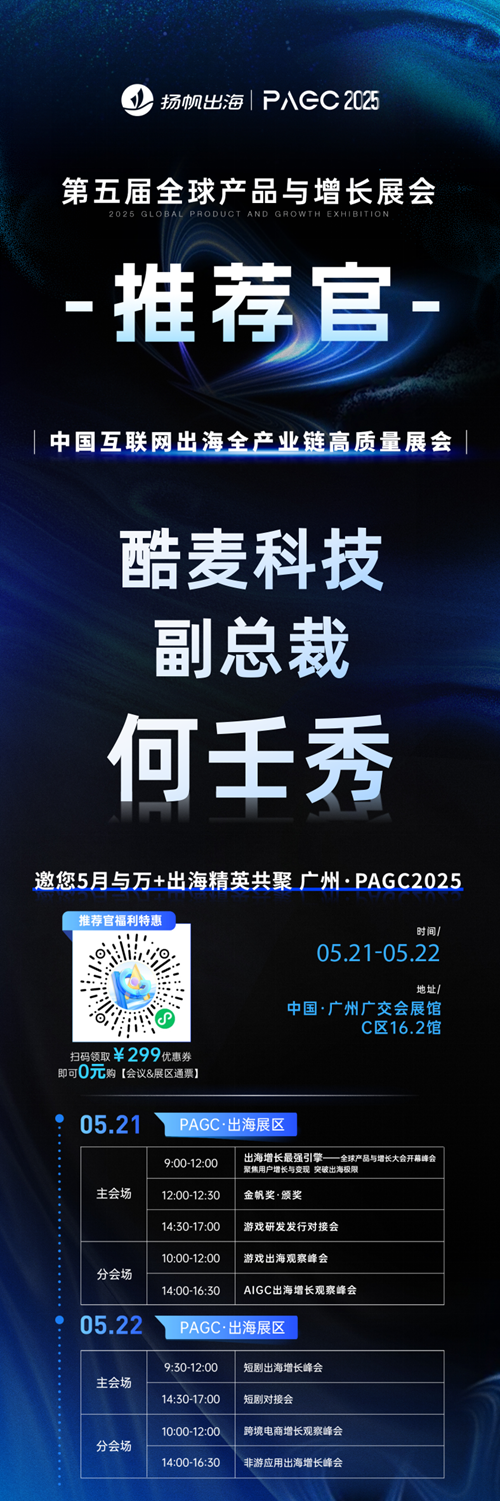 PAGC 2025丨展会推荐官 酷麦科技 副总裁 何壬秀、LuckyShort CEO 邓先耀、成都方阅文化 CEO 闵旭阳 邀您参与万人出海展会