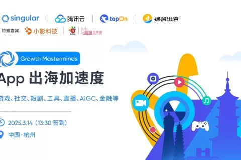 洞察游戏/短剧/AI多赛道出海新机，助力出海加速度，听听头部大咖怎么说