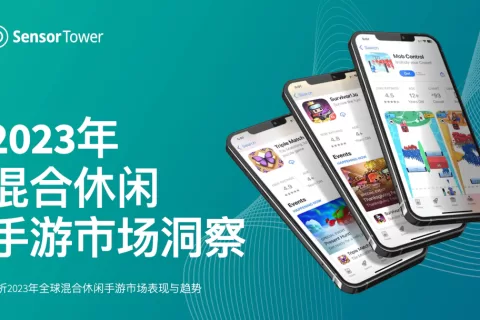 《2023年混合休闲手游市场洞察》- 2022年和2023年收入连续增长60%和30%，2023年全年内购收入有望突破21亿美元