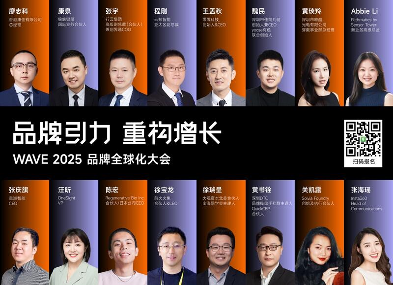 300+出海大佬都在抢的入场券！WAVE2025名额倒计时