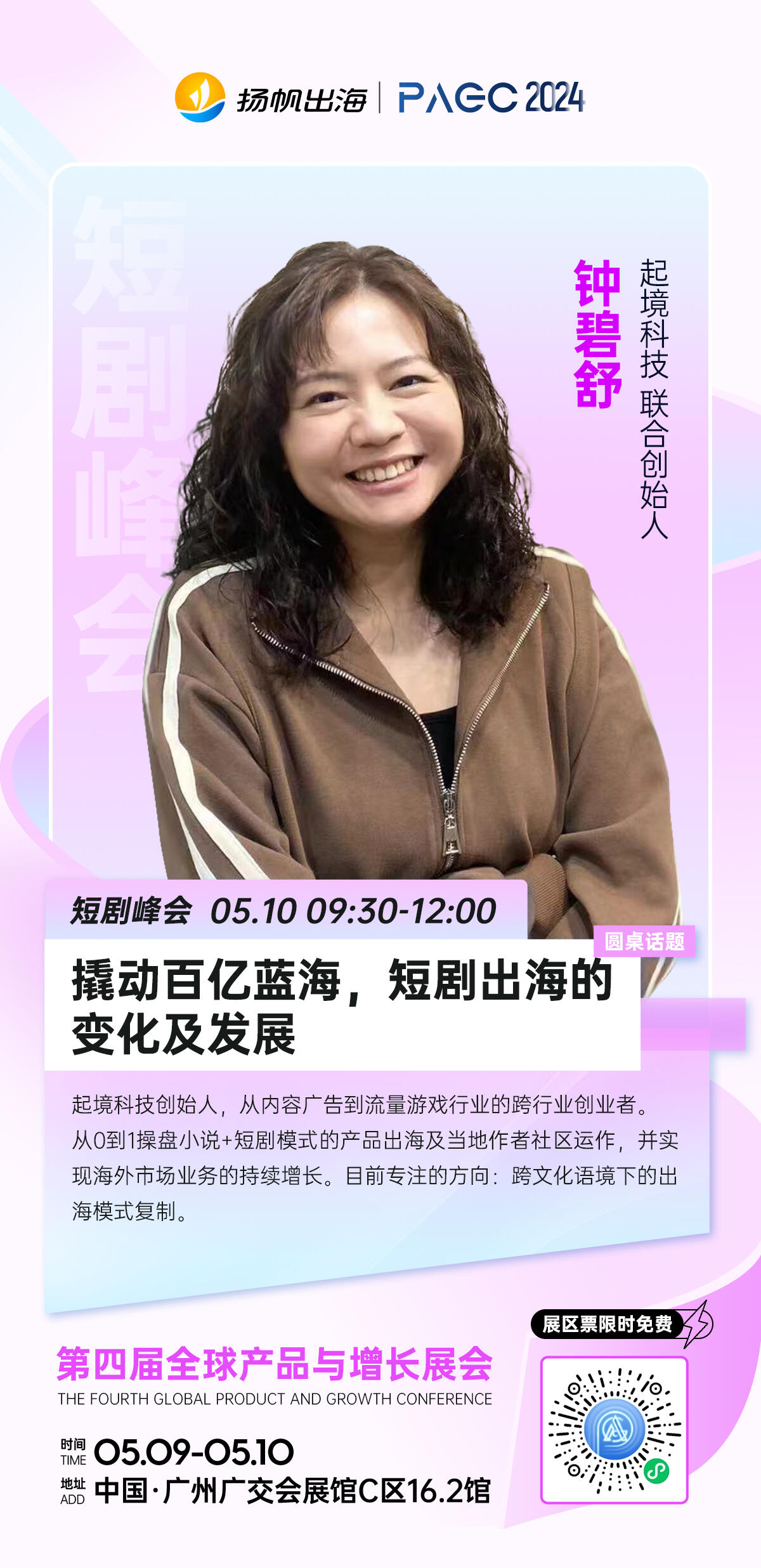 起境科技联合创始人钟碧舒确认担任第四届PAGC短剧峰会圆桌嘉宾