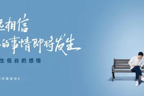 2022雷军年度演讲全文：穿越人生低谷的感悟