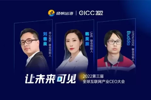 年度盛会丨UME、OPENVERSE、开心灿烂等多家公司高管确认参加2022GICC大会
