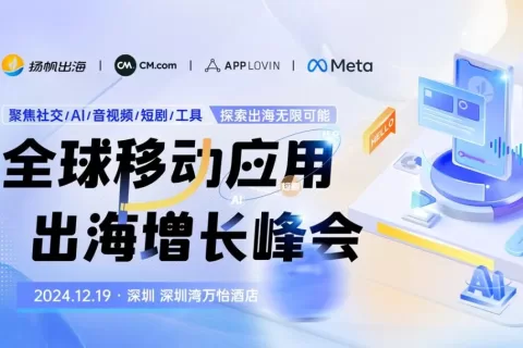 倒计时8天 | 共谋非游增长之道，优化高效变现策略，12月19日深圳全球移动应用出海增长峰会诚邀您的莅临！