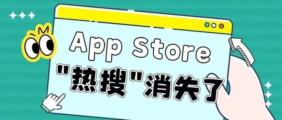 App Store重大调整！“热搜词”消失不见，“推荐”以及“排行榜”权重提升