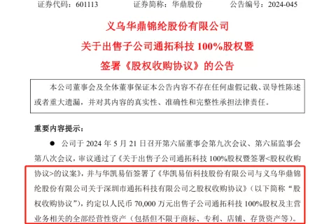 通拓“卖身契”正式敲定！以7亿元出售给华凯易佰