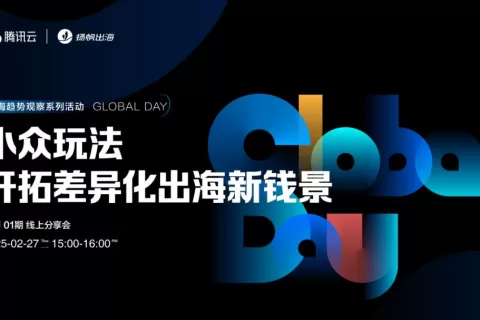 探索小众玩法与AIGC趋势下的新航向，出海趋势观察系列活动再出发！（文内附报告领取方式）