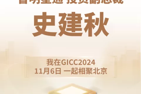 GICC推荐官 智明星通 投资副总裁 史建秋、ShareCreators COO 李斌、6waves 商务总监 张伟 邀您参与 GICC2024 | 第五届全球互 联网产业CEO大会！