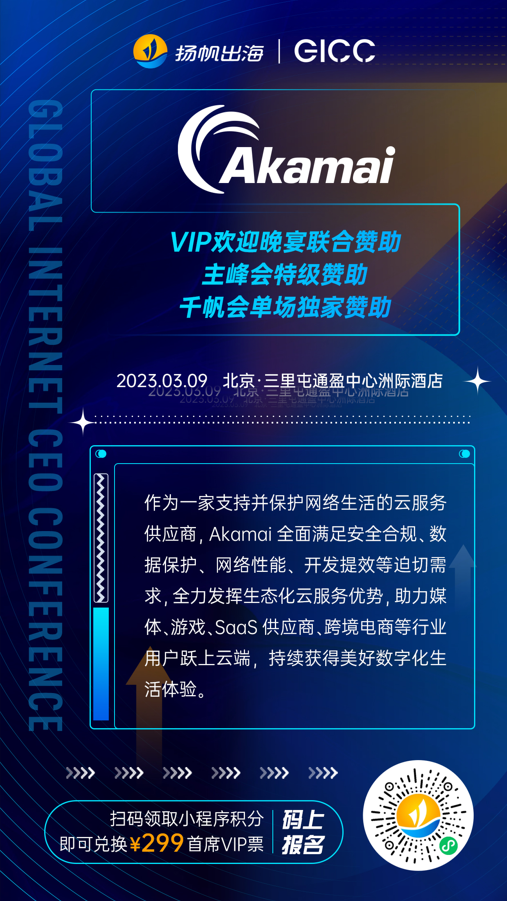 Akamai、Airwallex空中云汇、AppsFlyer确认入驻第三届全球互联网产业CEO大会