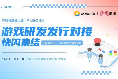 游戏边界、冰川网络、九九互动确认参加第三届全球产品与增长大会-游戏研发发行对接会