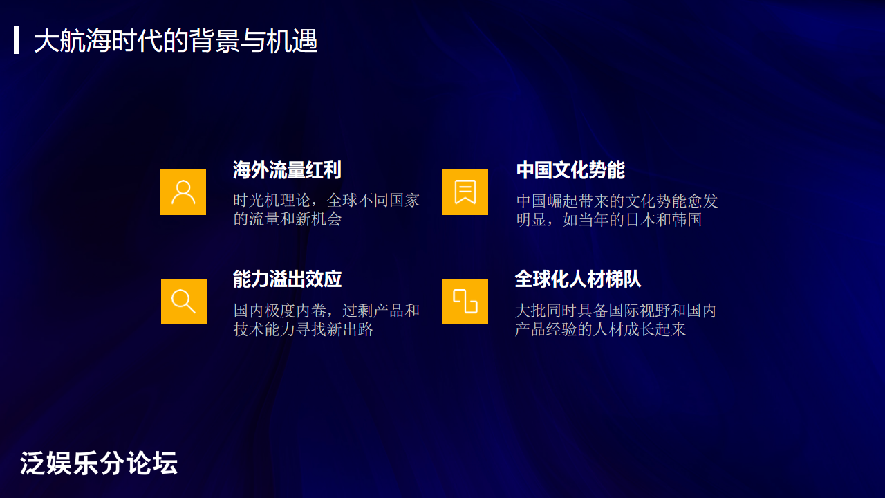 2022GICC｜化解泛娱乐赛道出海难题 多位大咖分享泛娱乐产品海外指南