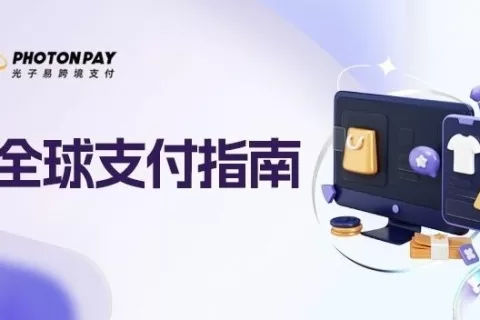全球支付指南｜盘点北美市场主流支付类型