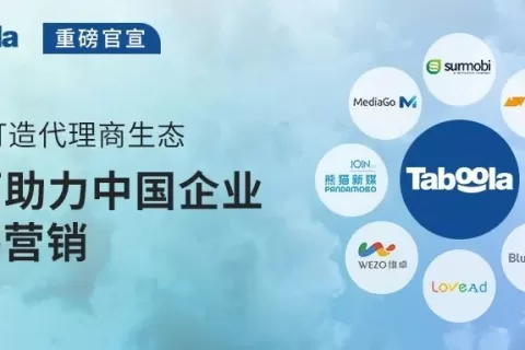 链接多家出海服务引领者，Taboola深化代理商生态