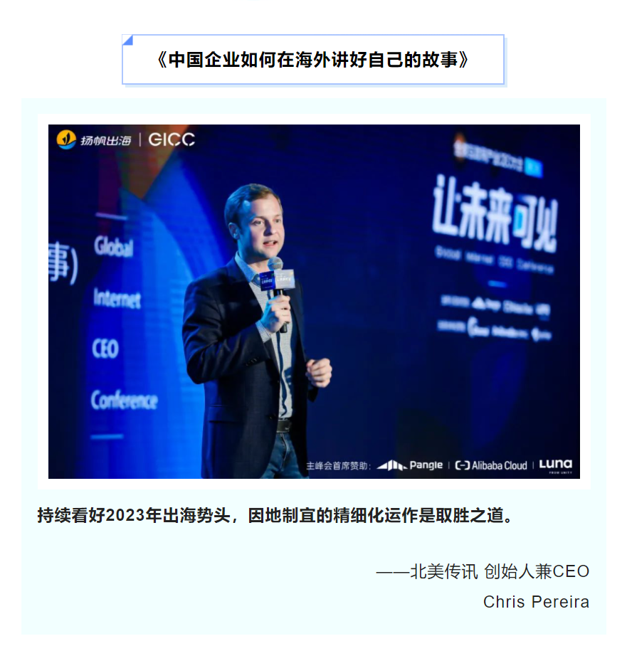 3.9第三届GICC完美落幕 | 与会嘉宾金句荟萃·聚焦互联网行业出海发展与机遇