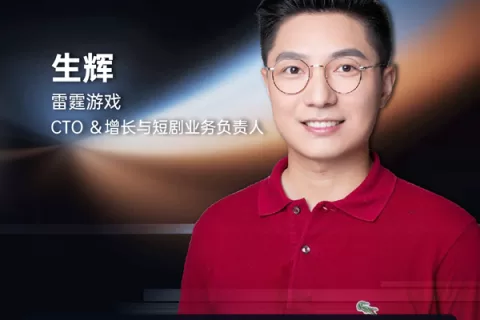 雷霆游戏CTO ＆增长与短剧业务负责人 生辉 确认担任 GICC2024 | 第五届全球互联网产业CEO大会主峰会圆桌嘉宾！