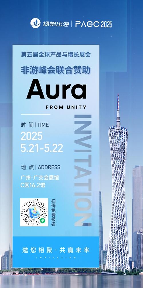 Aura from Unity 作为非游峰会-联合赞助出席PAGC 2025丨第五届全球产品与增长展会