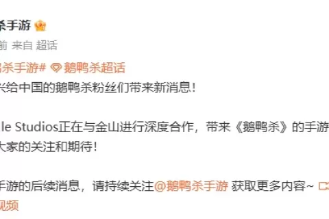 《鹅鸭杀》国服手游定了！这个低调的北京公司获独代发行权