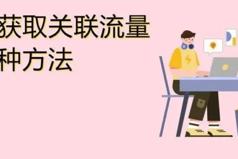 好消息！亚马逊这个免费关联流量入口向更多卖家开放了！
