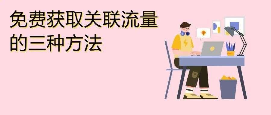 好消息！亚马逊这个免费关联流量入口向更多卖家开放了！