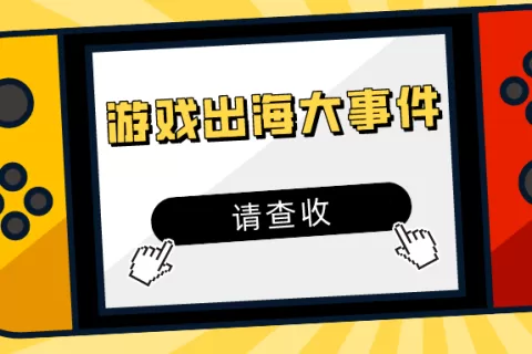 弹幕互动玩法、短剧游戏...2023有这些大事件值得回顾！