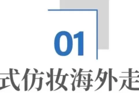 中国美妆火到海外，但为什么还没有世界级品牌？