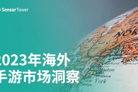 《2023年海外手游市场洞察》- 2023年海外市场手游收入达到309亿美元，中国出海手游收入占比超过24%