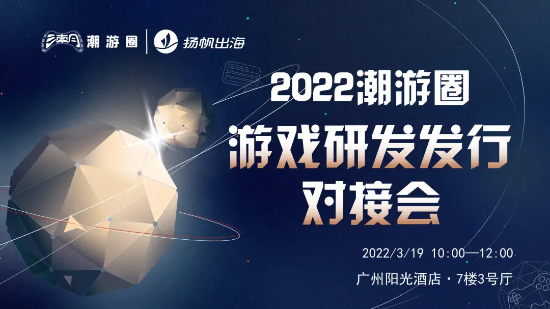 3.19·广州丨私域神器联手潮游圈 五大活动引爆2022游戏出海季
