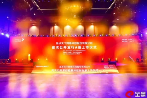 西安首家独角兽易点天下深圳交所上市 市值破130亿元