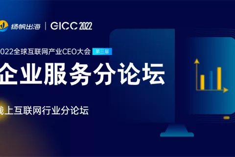 2022GICC｜聚焦企业出海新路径 头部大咖分享前沿海外实战经验
